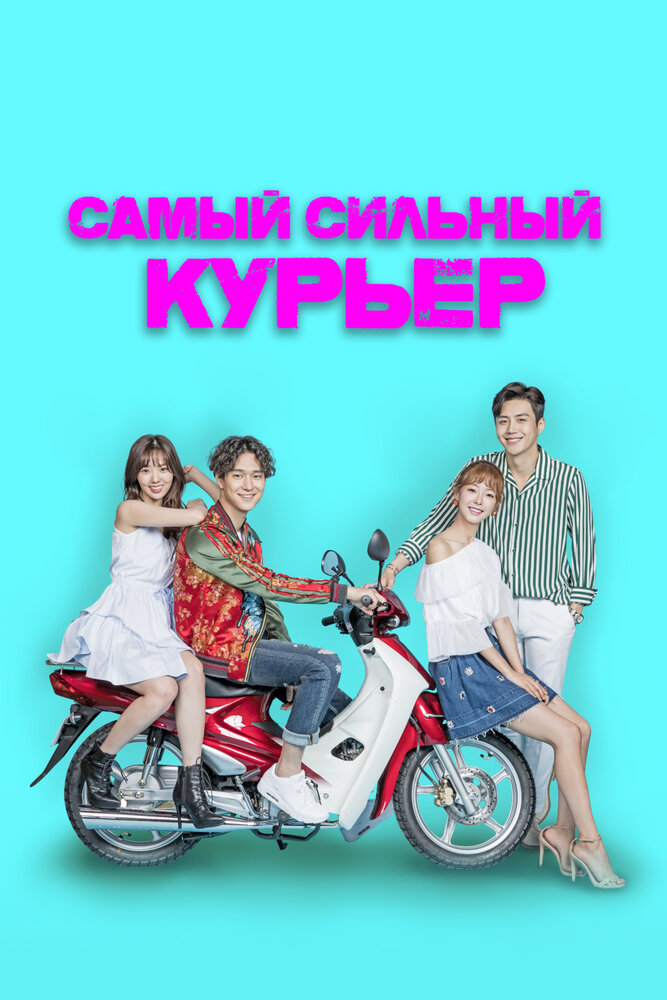 Самый сильный курьер все серии подряд смотреть онлайн