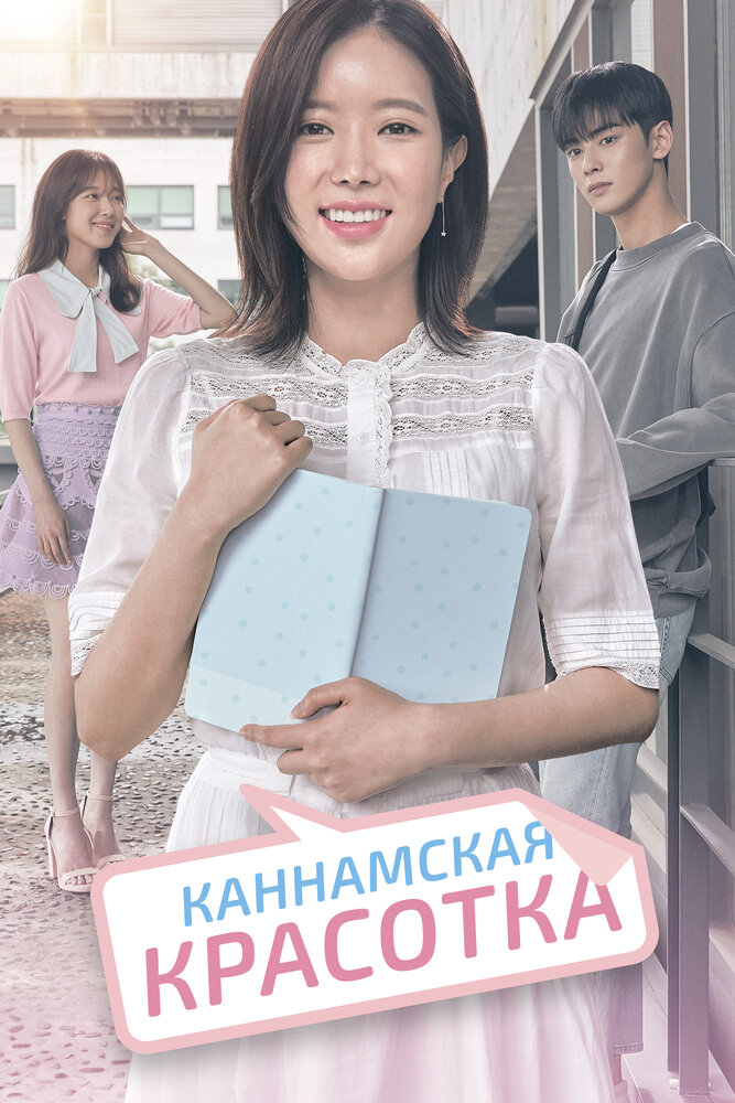 Каннамская красотка все 1 сезон подряд смотреть онлайн