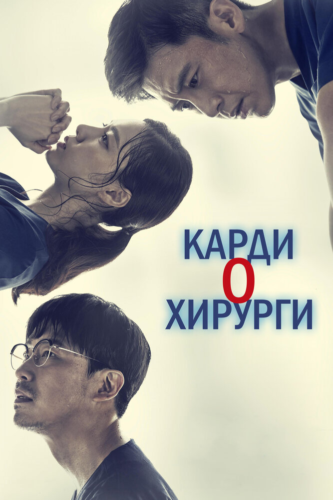 Кардиохирурги все 1 сезон и 16 серий подряд смотреть онлайн
