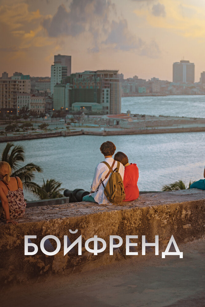 Бойфренд все 1 сезон подряд смотреть онлайн