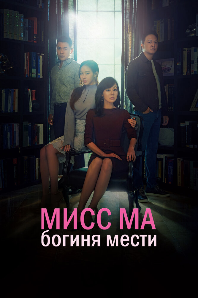 Мисс Ма, богиня мести / Богиня возмездия, госпожа Ма все сезоны и все серии подряд смотреть онлайн