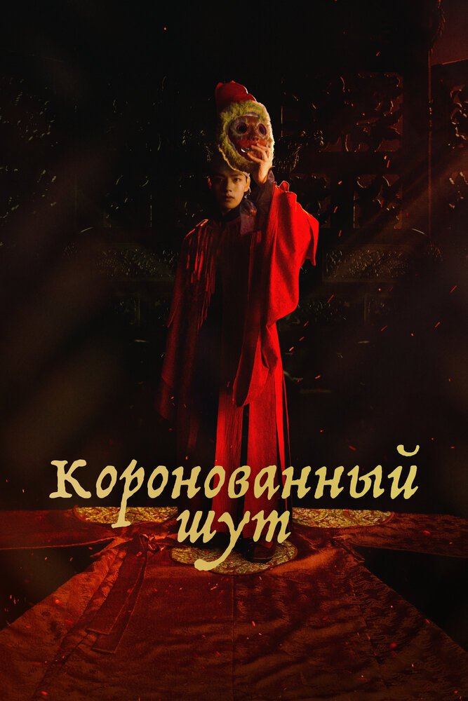 Коронованный шут все 1 сезон и 16 серий подряд смотреть онлайн
