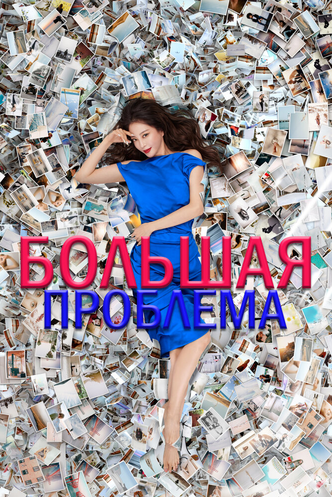 Большая проблема все сезоны подряд смотреть онлайн