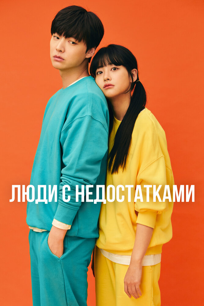 Люди с недостатками / Неполноценные люди все 1 сезон и 16 серий подряд смотреть онлайн