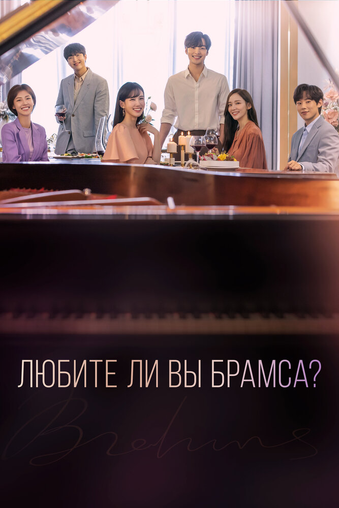 Любите ли Вы Брамса? все 1 сезон подряд смотреть онлайн