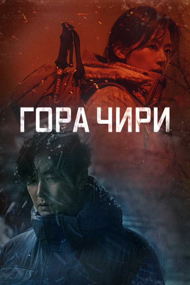 Гора Чири / Чирисан все 1 сезон и 16 серий подряд смотреть онлайн