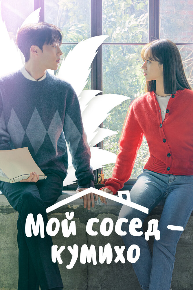 Мой сосед — кумихо / Пугающее сожительство все 1 сезон и 16 серий подряд смотреть онлайн