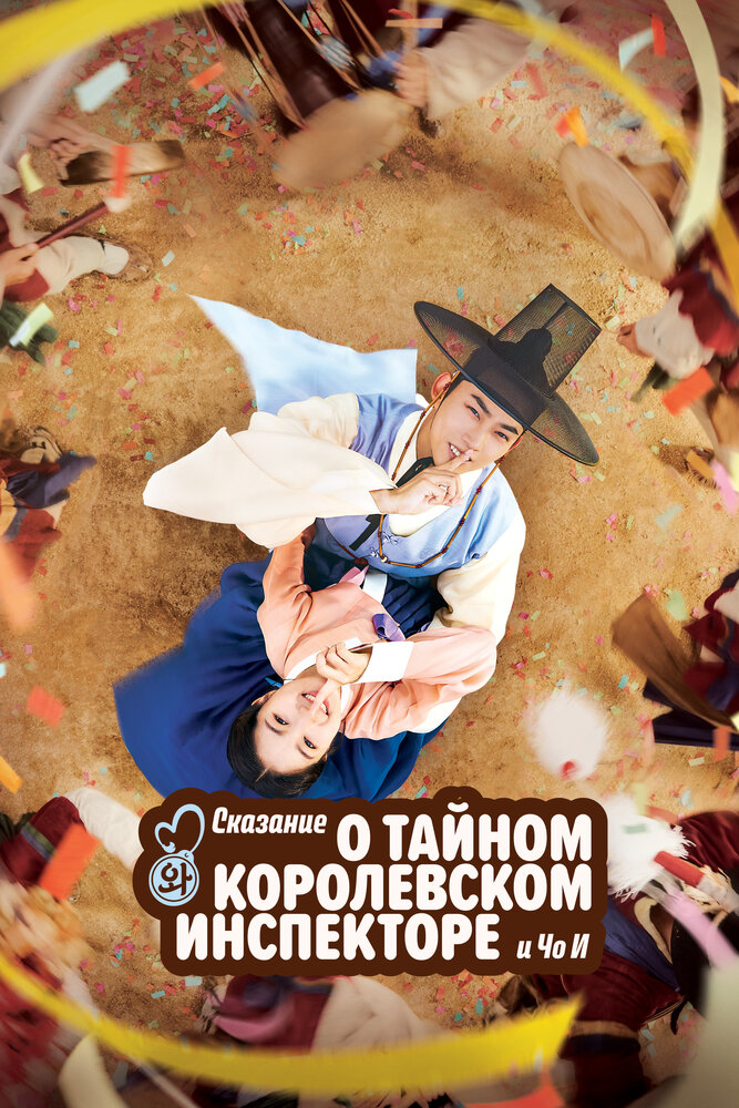 Тайный королевский инспектор и Чо-и все сезоны подряд смотреть онлайн