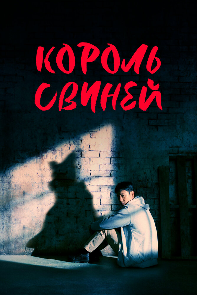 Король свиней все сезоны подряд смотреть онлайн