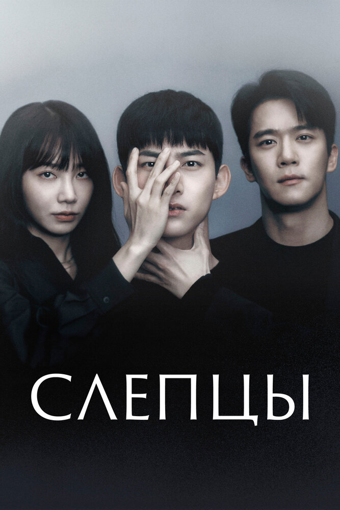 Слепой все 1 сезон и 16 серий подряд смотреть онлайн