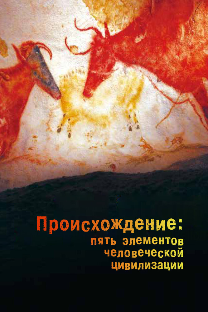 Происхождение: Пять элементов человеческой цивилизации все 1 сезон и 5 серий подряд смотреть онлайн