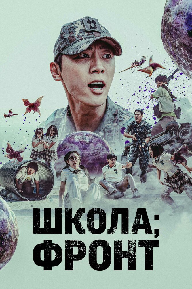 Школа; Фронт все 1 сезон и 10 серий подряд смотреть онлайн
