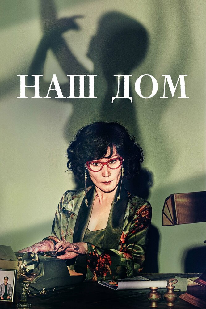 Наш дом все 1 сезон и 12 серий подряд смотреть онлайн