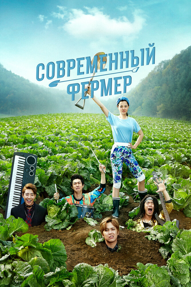 Современный фермер все 1 сезон и 20 серий подряд смотреть онлайн